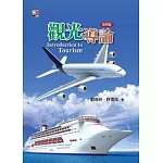 觀光導論(第四版)
