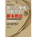 被99％學佛人所輕忽的根本教法：馬哈希尊者講解轉法輪經