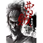 曹賊02男兒志在四方