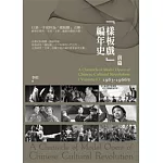樣板戲編年史．前篇：1963-1966 年