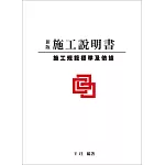 新版施工說明書：施工規範標準及依據