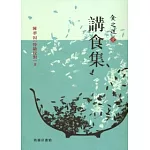食之道（壹）：講食集
