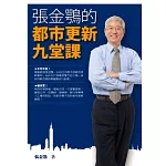 張金鶚的都市更新九堂課