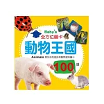 Baby’s 100張全方位圖卡：動物王國