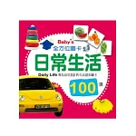 Baby’s 100張全方位圖卡：日常生活（中英對照）