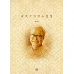 沈從文短篇小說選