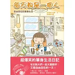 每天都是一個人：自由自在的單身生活