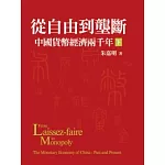 從自由到壟斷：中國貨幣經濟兩千年(下／平裝)