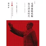 毛澤東時代和後毛澤東時代（1949-2009）：另一種歷史書寫（上）