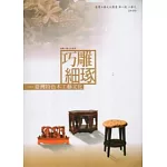 巧雕細琢：臺灣特色木工藝文化