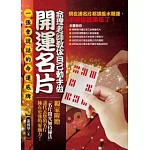 命理老師教你自己動手做開運名片