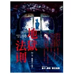 地獄系列(第十部)地獄法則