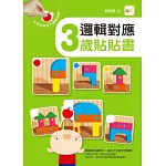 邏輯對應 3歲貼貼書