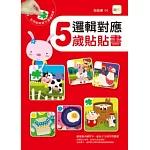 邏輯對應 5歲貼貼書