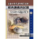 【114年最新版】金融市場常識與道德經典講義與試題