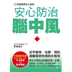 安心防治腦中風