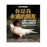 你是我永遠的朋友：47個不可思議的動物友情故事