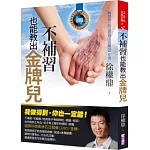 不補習也能教出金牌兒