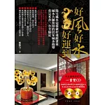 好風好水好運到(附2張光碟)