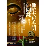 佛陀大放光明的關鍵：解密基礎發趣論之24緣，洞悉生命運作的規則(彩圖修訂版)