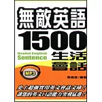 無敵英語1500句生活會話(附MP3)