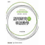 語用研究與華語教學