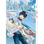 特殊傳說 vol.1 不存在的學園！(新版)
