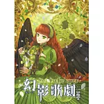 幻影歌劇06籠中鳥