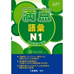 日本語能力試驗 滿點 語彙N1