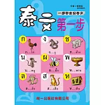 泰文第一步(QR Code+掛圖2張)：Beginner’s first Thai lesson