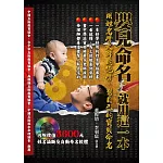 嬰兒命名，就用這一本：用姓名學大師的絕學，幫自己的寶貝命名(附姓名論斷及自動命名軟體)