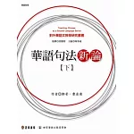 華語句法新論(下)