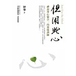 但用此心﹝新版﹞