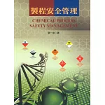 製程安全管理