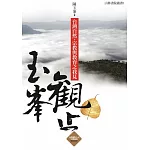 玉峰觀止：台灣自然、宗教與教育之我見