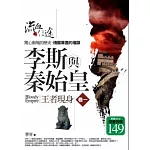 李斯與秦始皇 1 王者現身