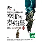 李斯與秦始皇 2 咸陽危機