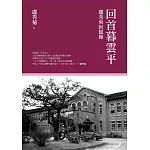 回首暮雲平：盧秀菊回憶錄