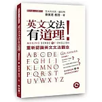 英文文法有道理！：重新認識英文文法觀念