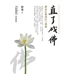 直了成佛：禪說心靈成長八部曲(新版)
