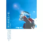 一個人的聖境之旅