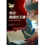 飛向閱讀的王國（二版）