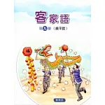 部編版客家語分級教材第九冊學生用書(饒平腔)