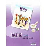部編版客家語分級教材第9冊教師手冊(大埔腔)