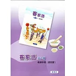 部編版客家語分級教材第9冊教師手冊(詔安腔)