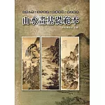 山水畫基礎範本