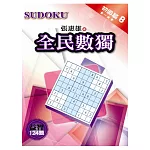 全民數獨：初級篇 8