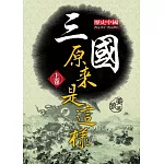 三國原來是這樣 上卷