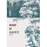 晚鳴軒的詩詞芬芳（增訂新版）