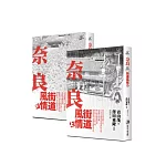 奈良街道風情 上+下